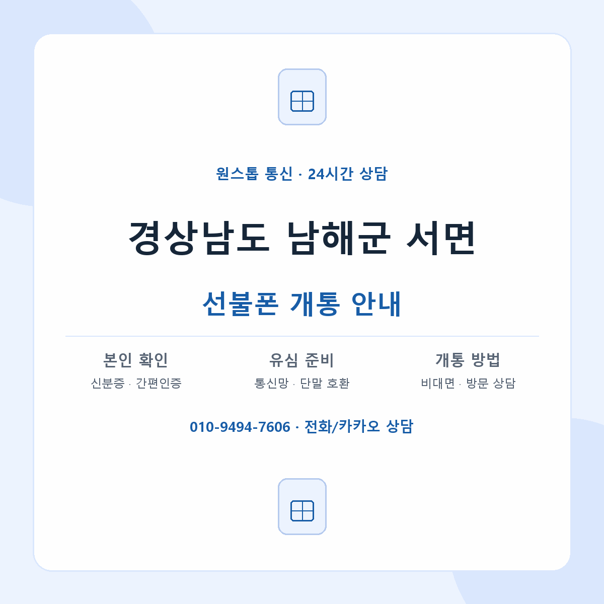 경상남도 남해군 서면 선불폰 개통 준비 안내