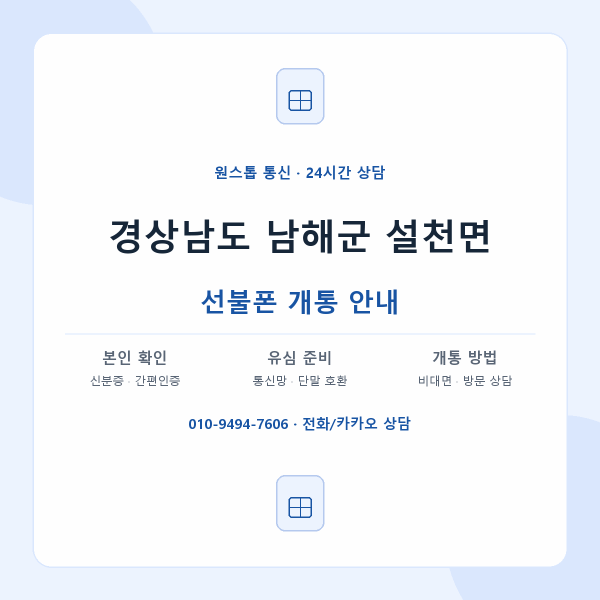 경상남도 남해군 설천면 선불폰 개통 준비 안내