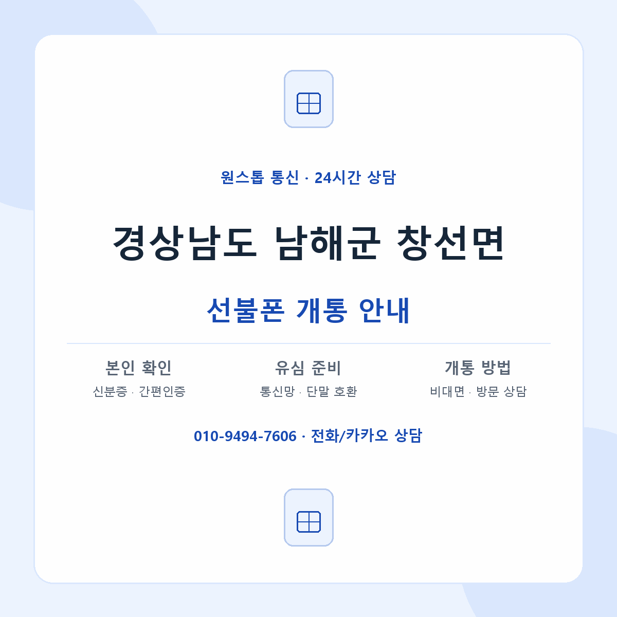 경상남도 남해군 창선면 선불폰 개통 준비 안내