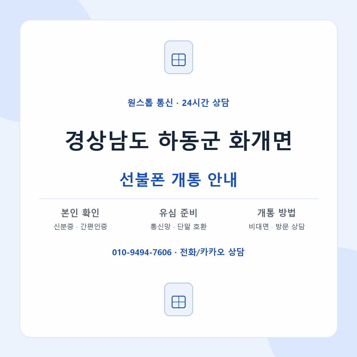 경상남도 하동군 화개면 선불폰 개통 준비 안내