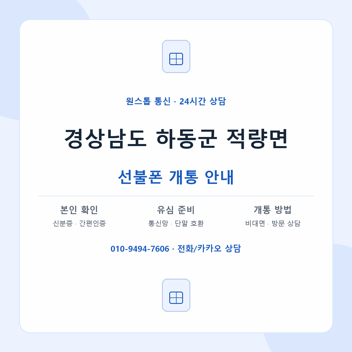 경상남도 하동군 적량면 선불폰 개통 준비 안내