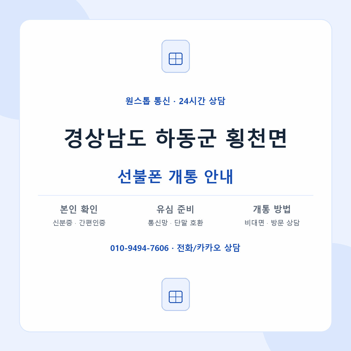 경상남도 하동군 횡천면 선불폰 개통 준비 안내
