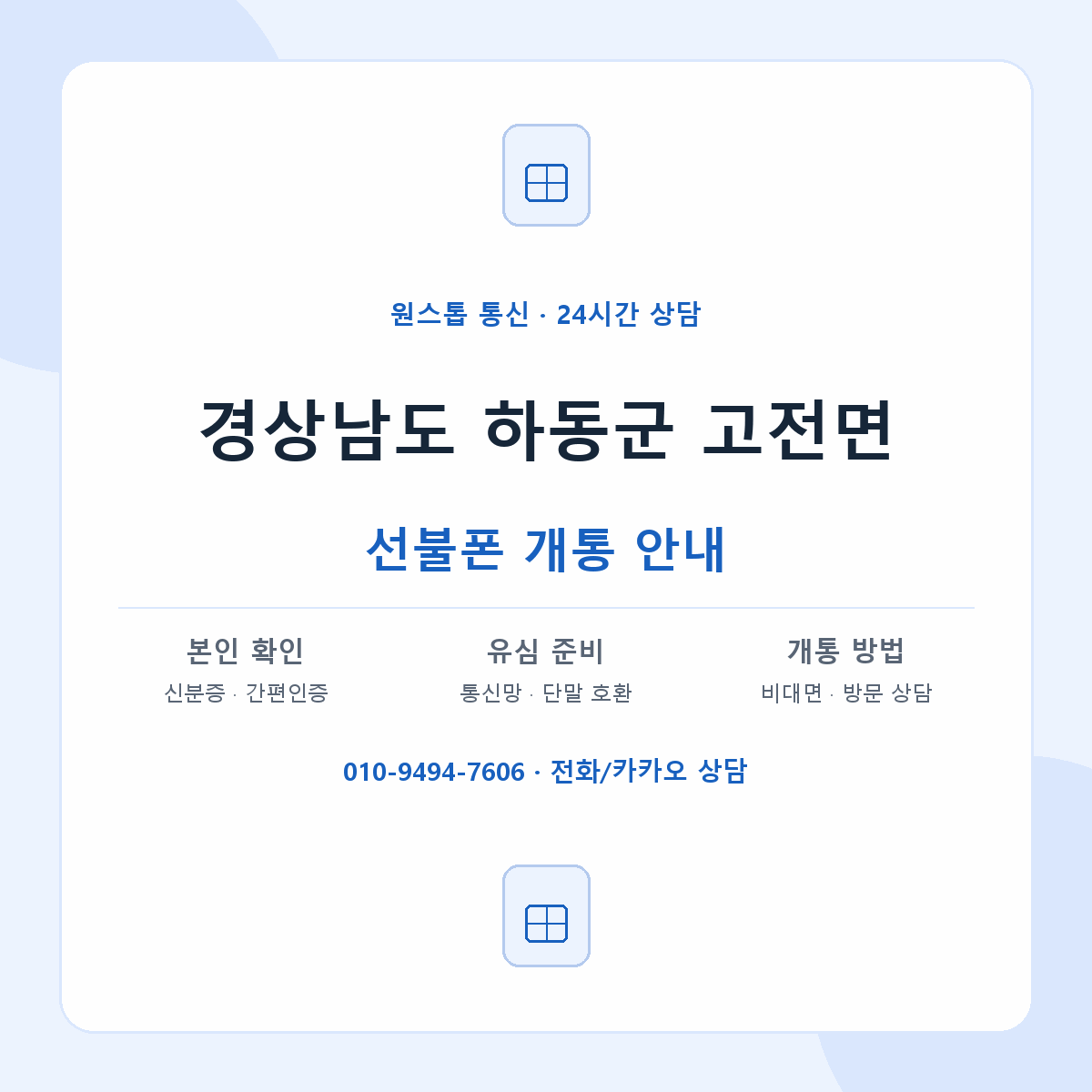 경상남도 하동군 고전면 선불폰 개통 준비 안내