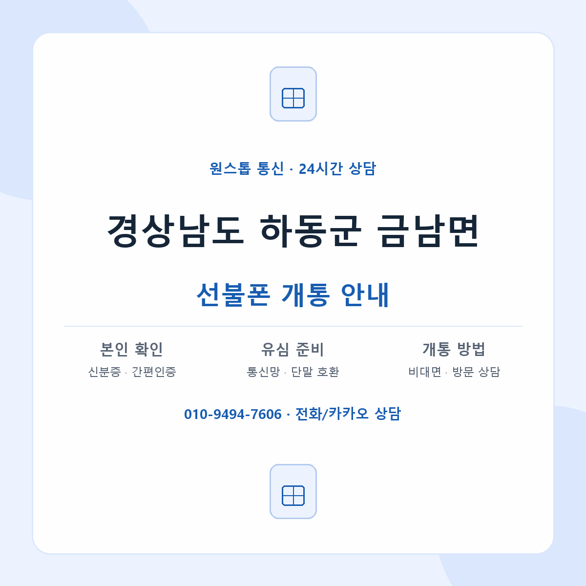 경상남도 하동군 금남면 선불폰 개통 준비 안내