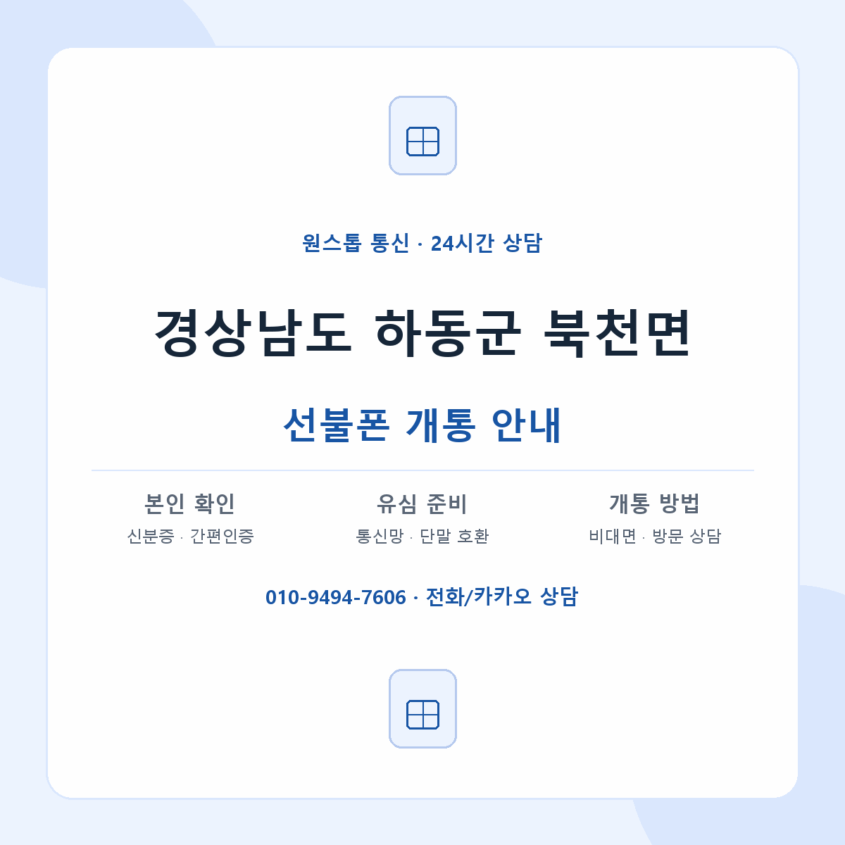 경상남도 하동군 북천면 선불폰 개통 준비 안내