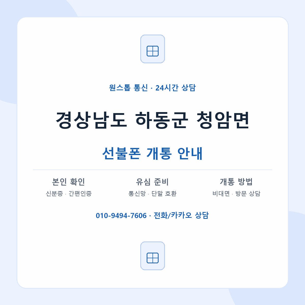 경상남도 하동군 청암면 선불폰 개통 준비 안내