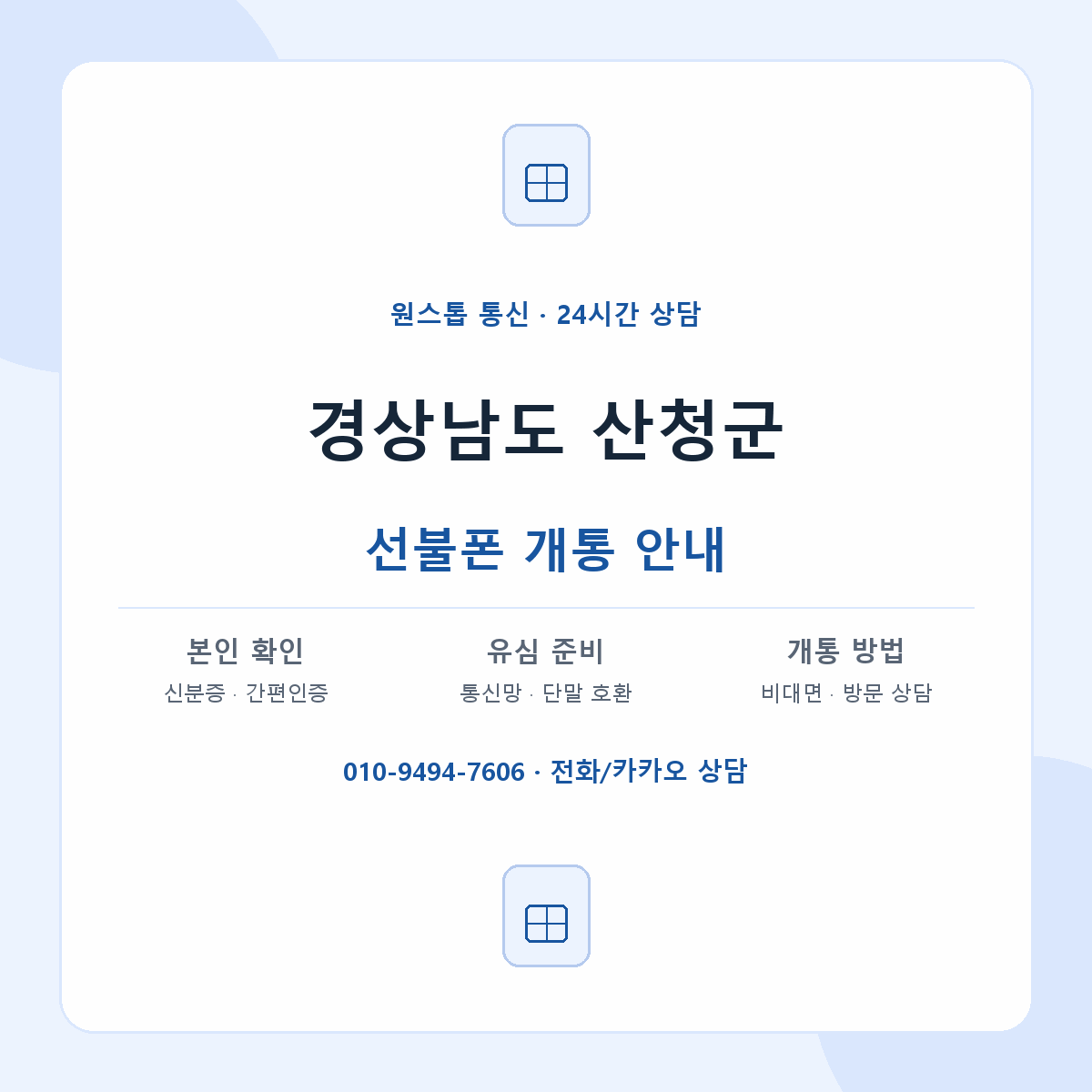 경상남도 산청군 지역별 선불폰 안내