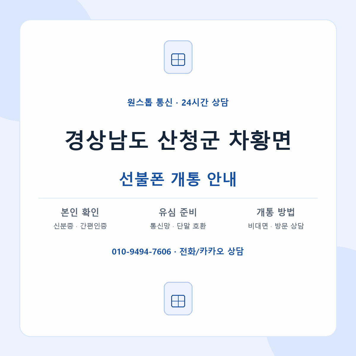 경상남도 산청군 차황면 선불폰 개통 준비 안내