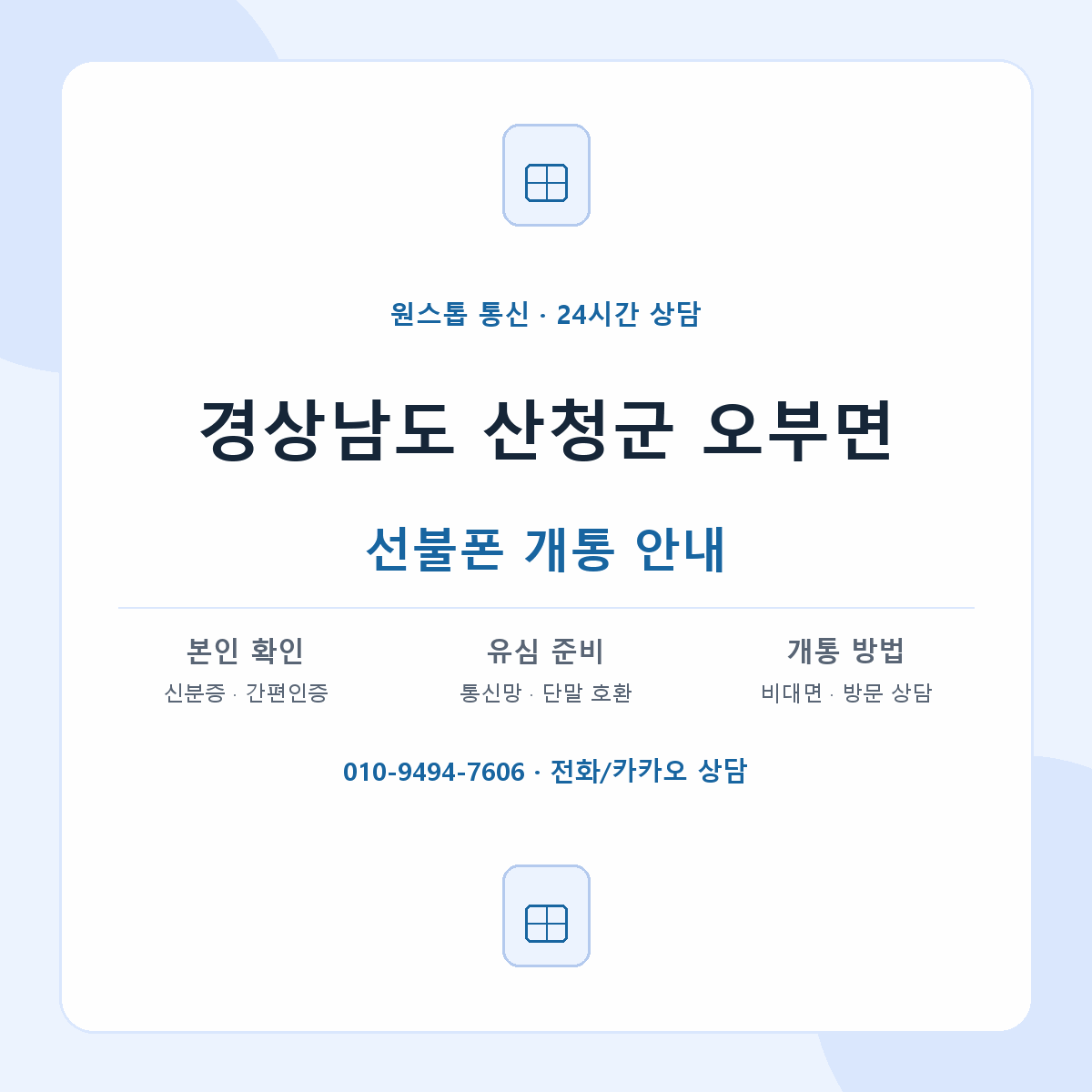 경상남도 산청군 오부면 선불폰 개통 준비 안내