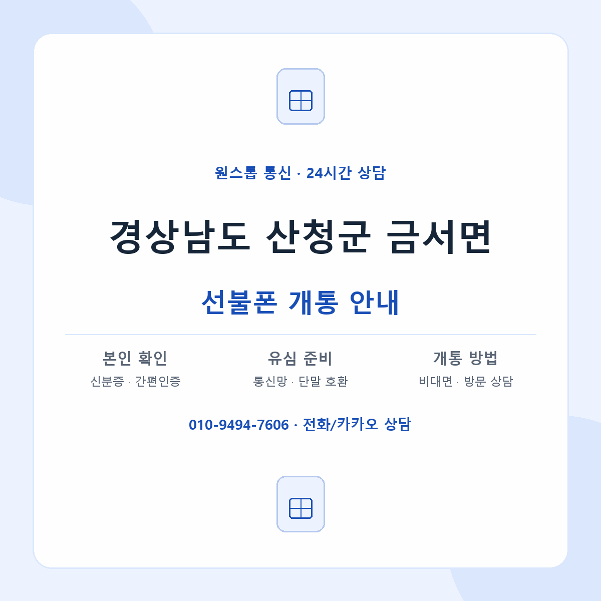 경상남도 산청군 금서면 선불폰 개통 준비 안내