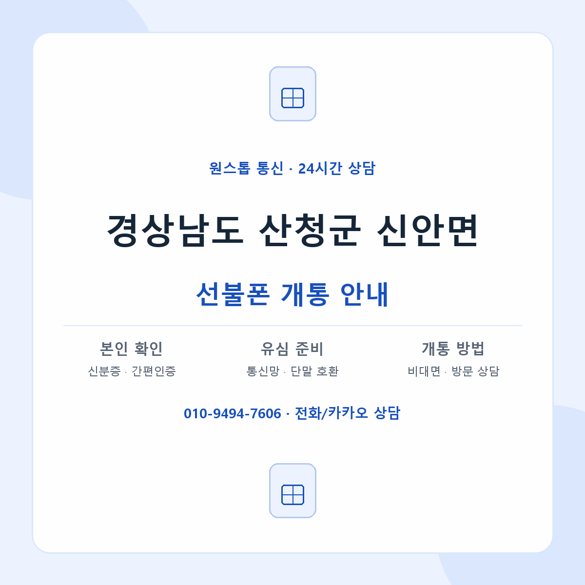 경상남도 산청군 신안면 선불폰 개통 준비 안내
