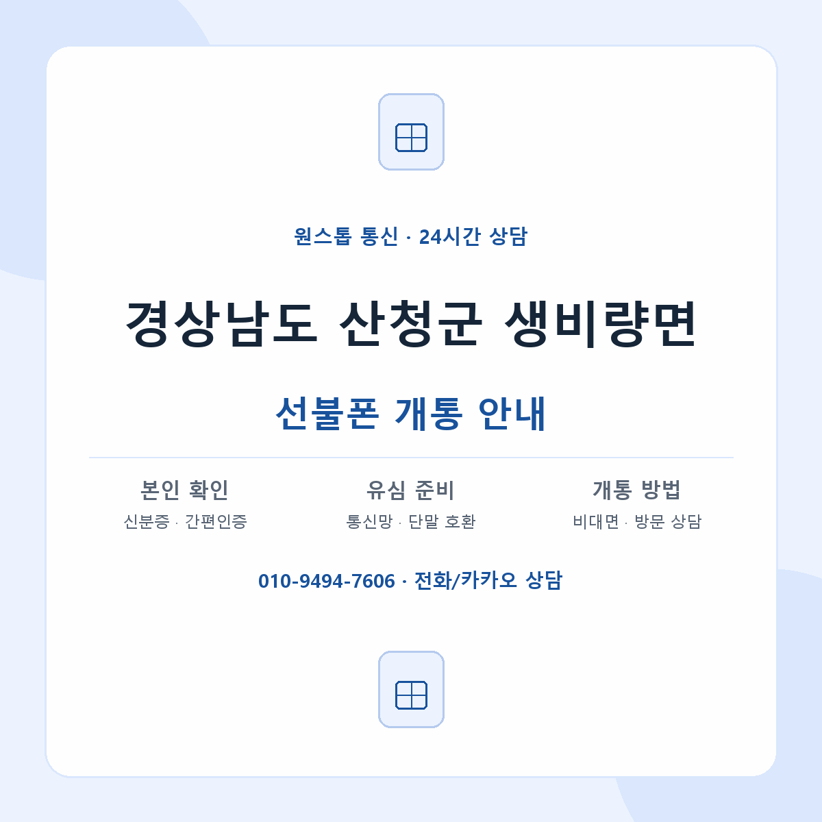 경상남도 산청군 생비량면 선불폰 개통 준비 안내