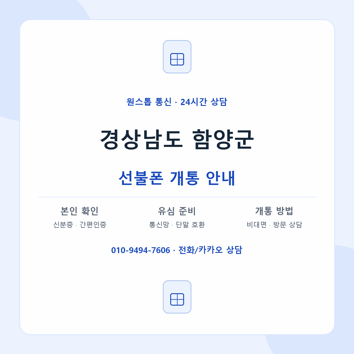 경상남도 함양군 지역별 선불폰 안내