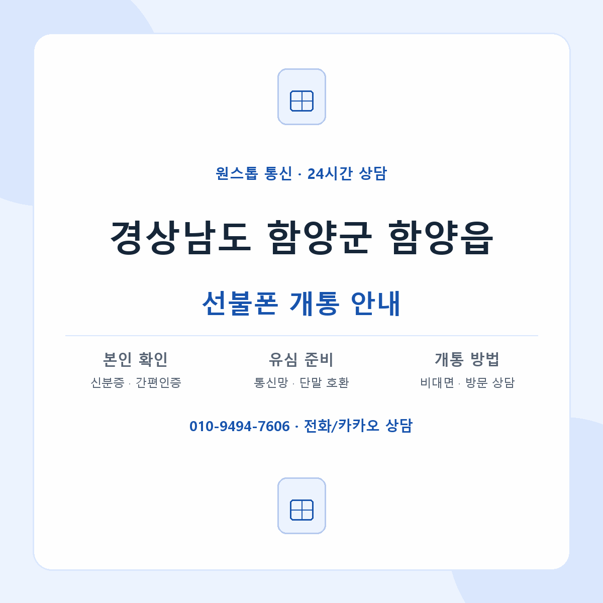 경상남도 함양군 함양읍 선불폰 개통 준비 안내