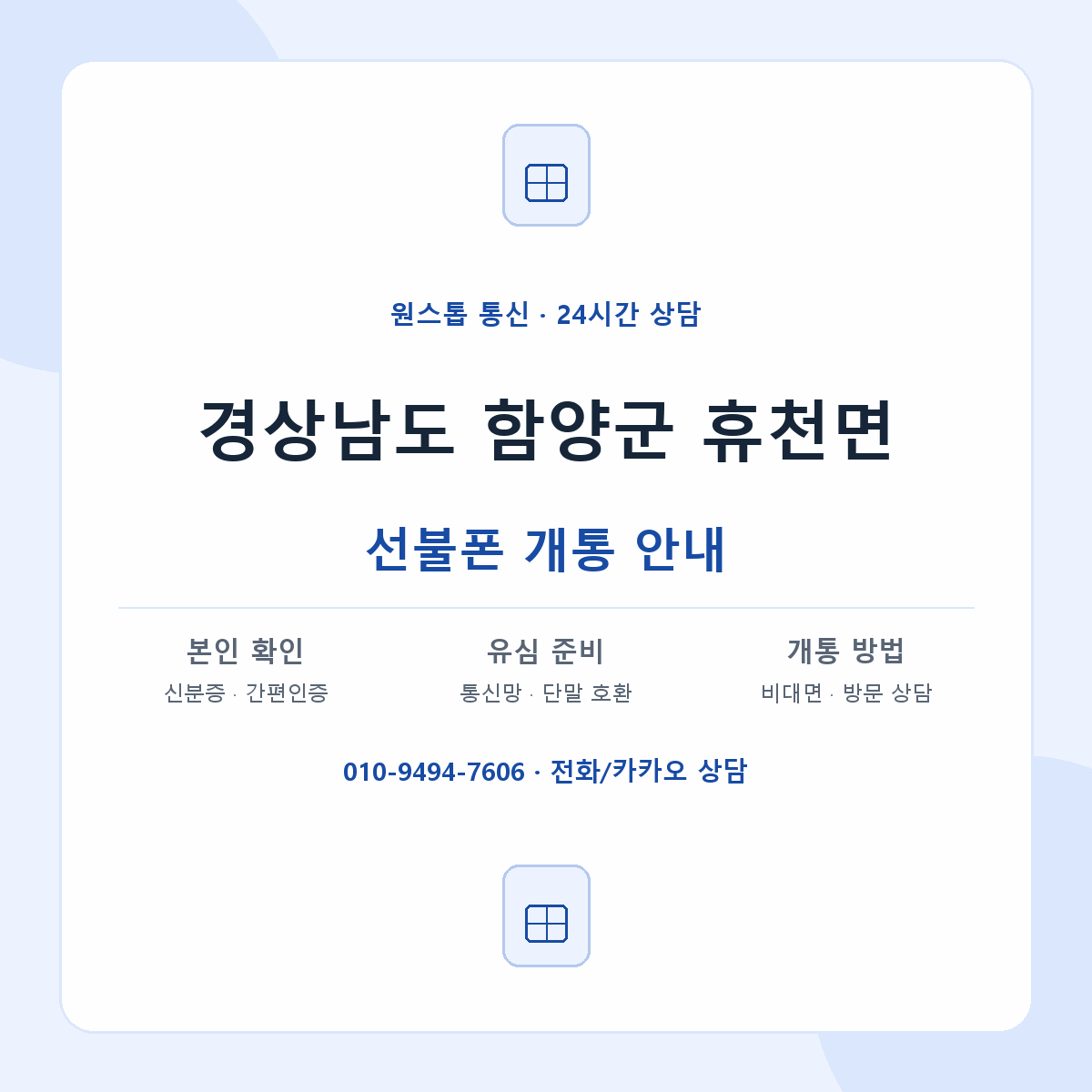 경상남도 함양군 휴천면 선불폰 개통 준비 안내