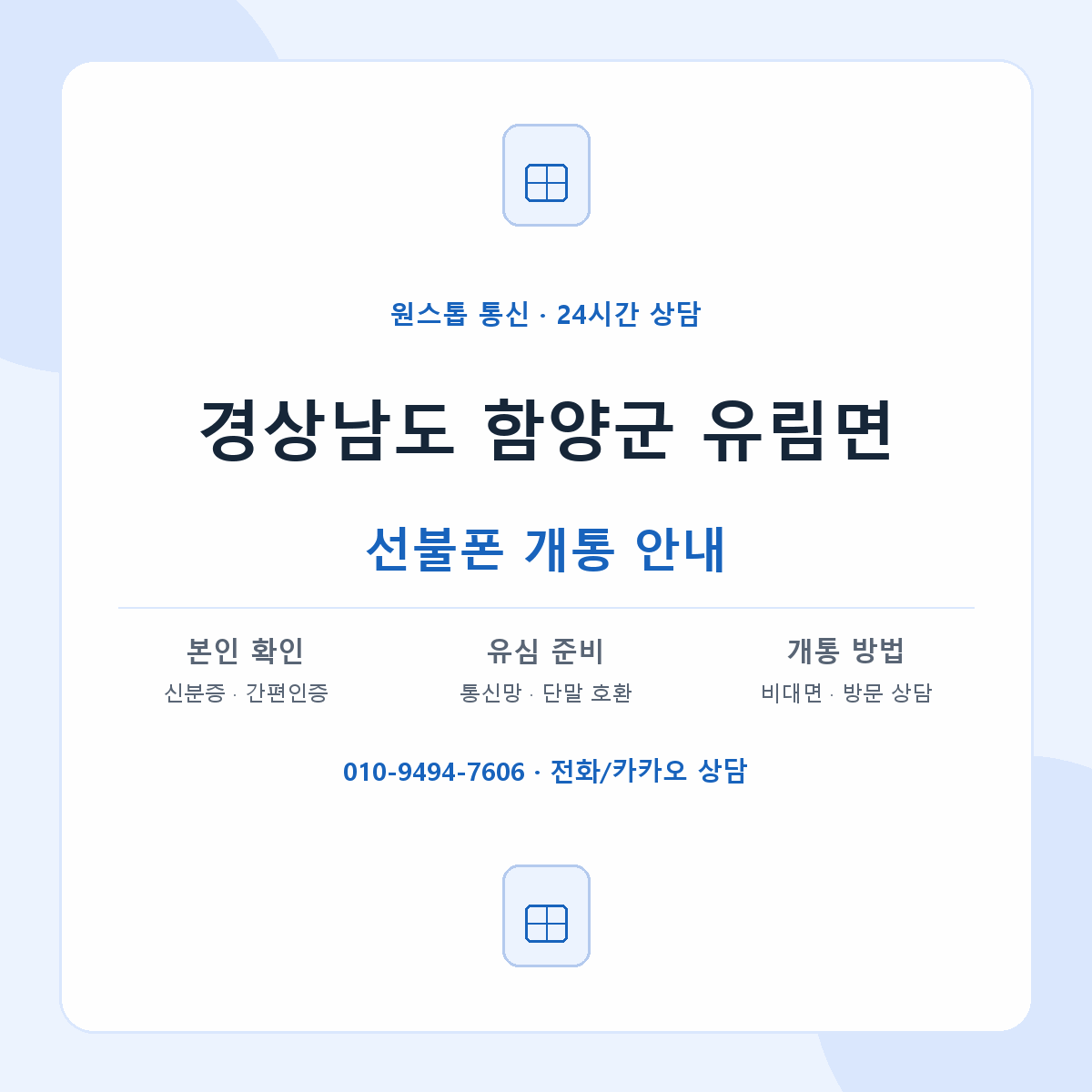 경상남도 함양군 유림면 선불폰 개통 준비 안내