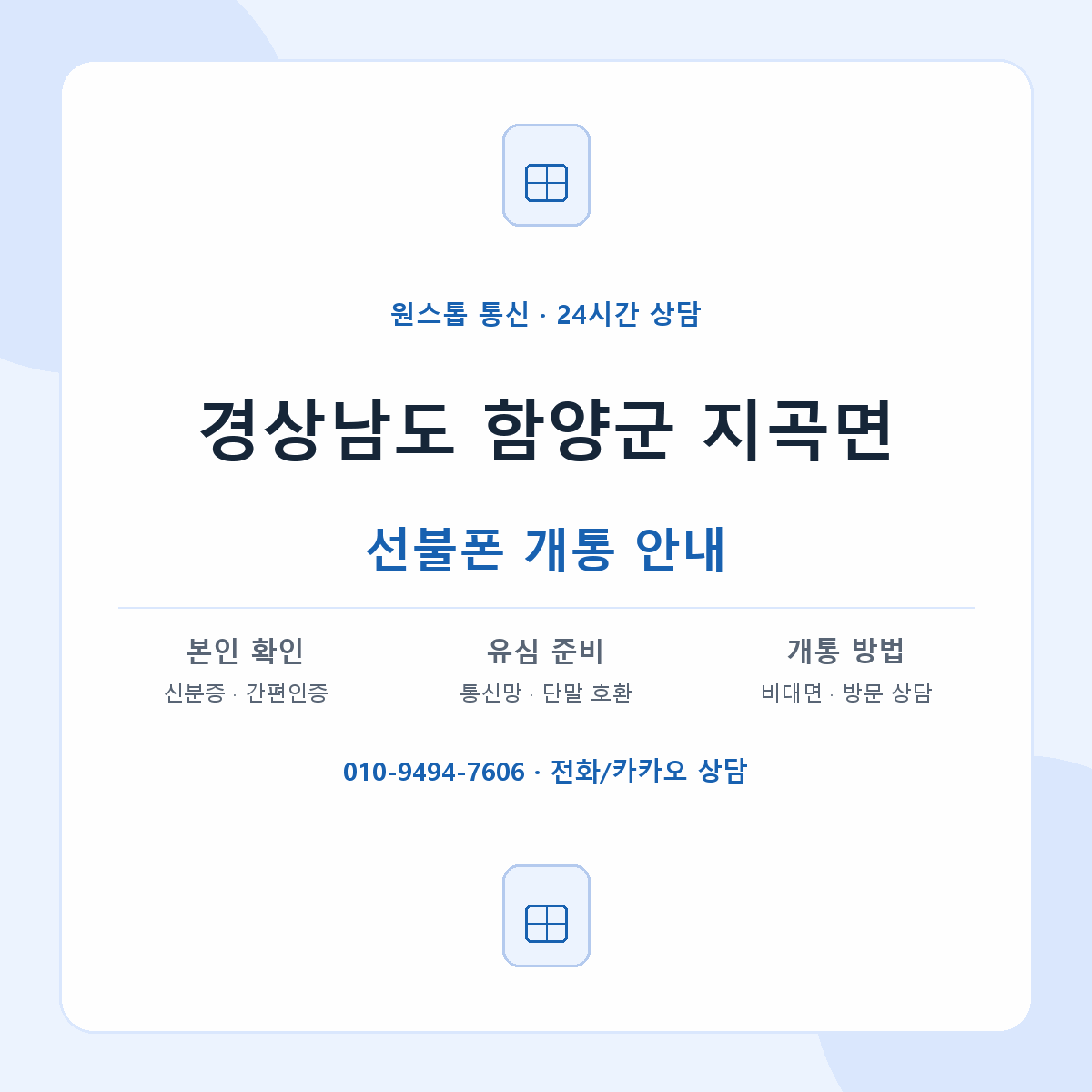 경상남도 함양군 지곡면 선불폰 개통 준비 안내