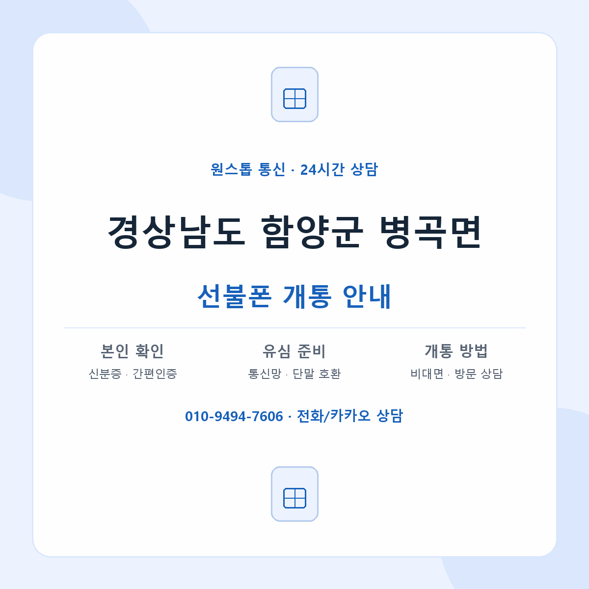 경상남도 함양군 병곡면 선불폰 개통 준비 안내