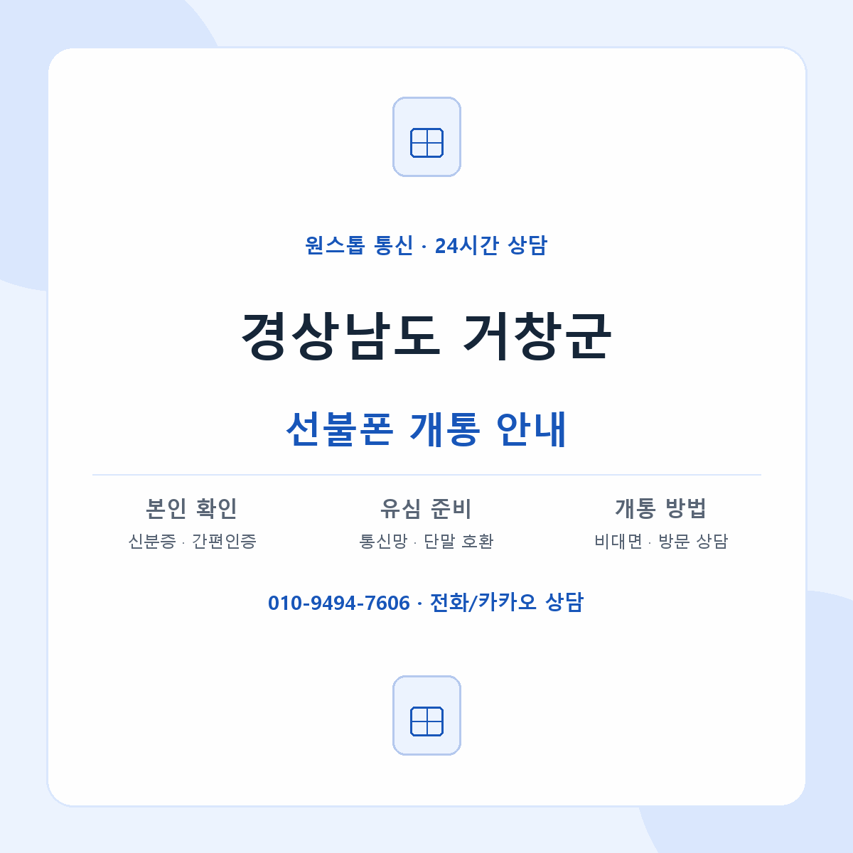 경상남도 거창군 지역별 선불폰 안내