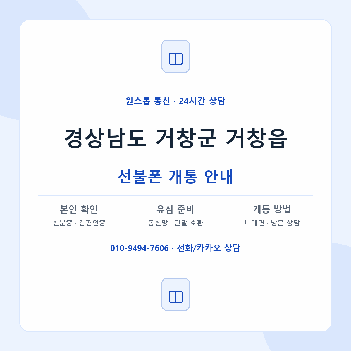 경상남도 거창군 거창읍 선불폰 개통 준비 안내