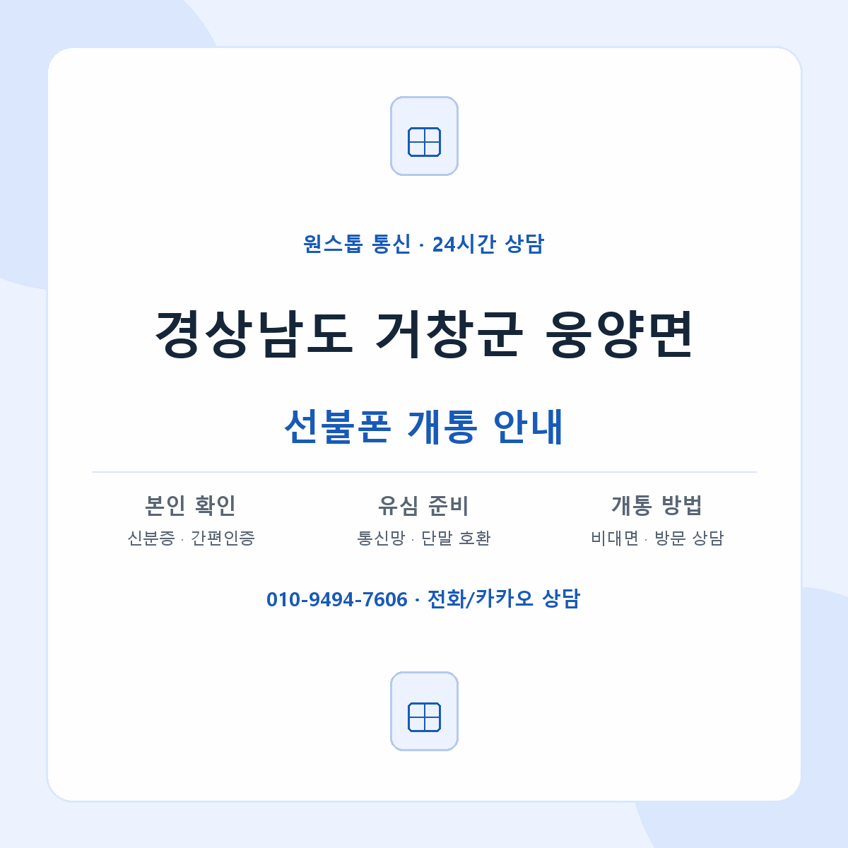 경상남도 거창군 웅양면 선불폰 개통 준비 안내