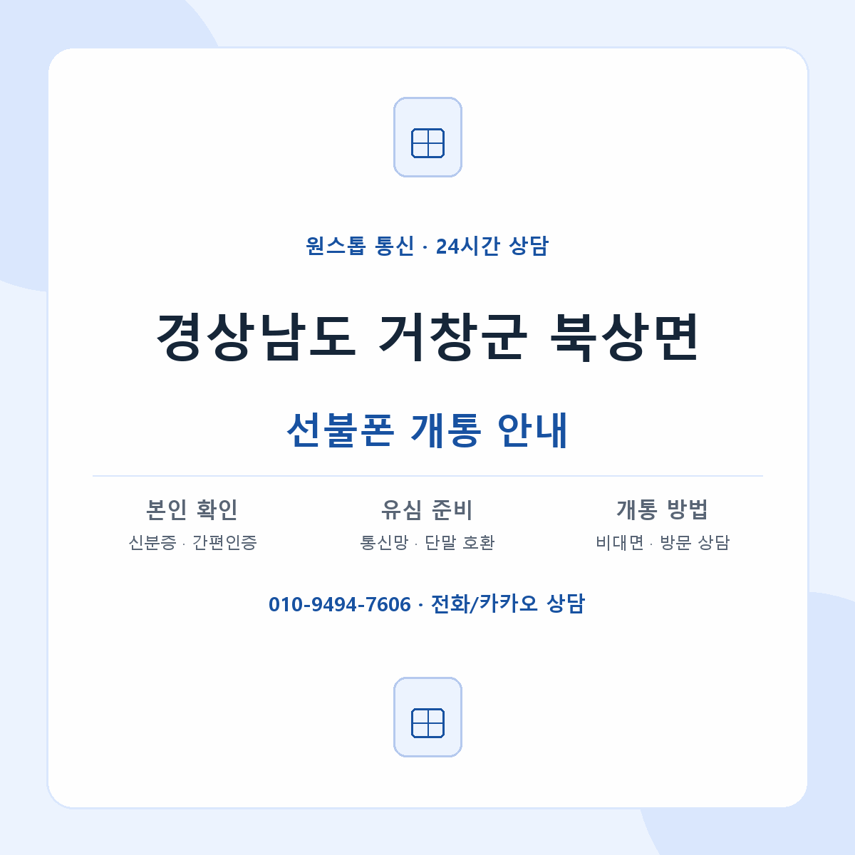 경상남도 거창군 북상면 선불폰 개통 준비 안내