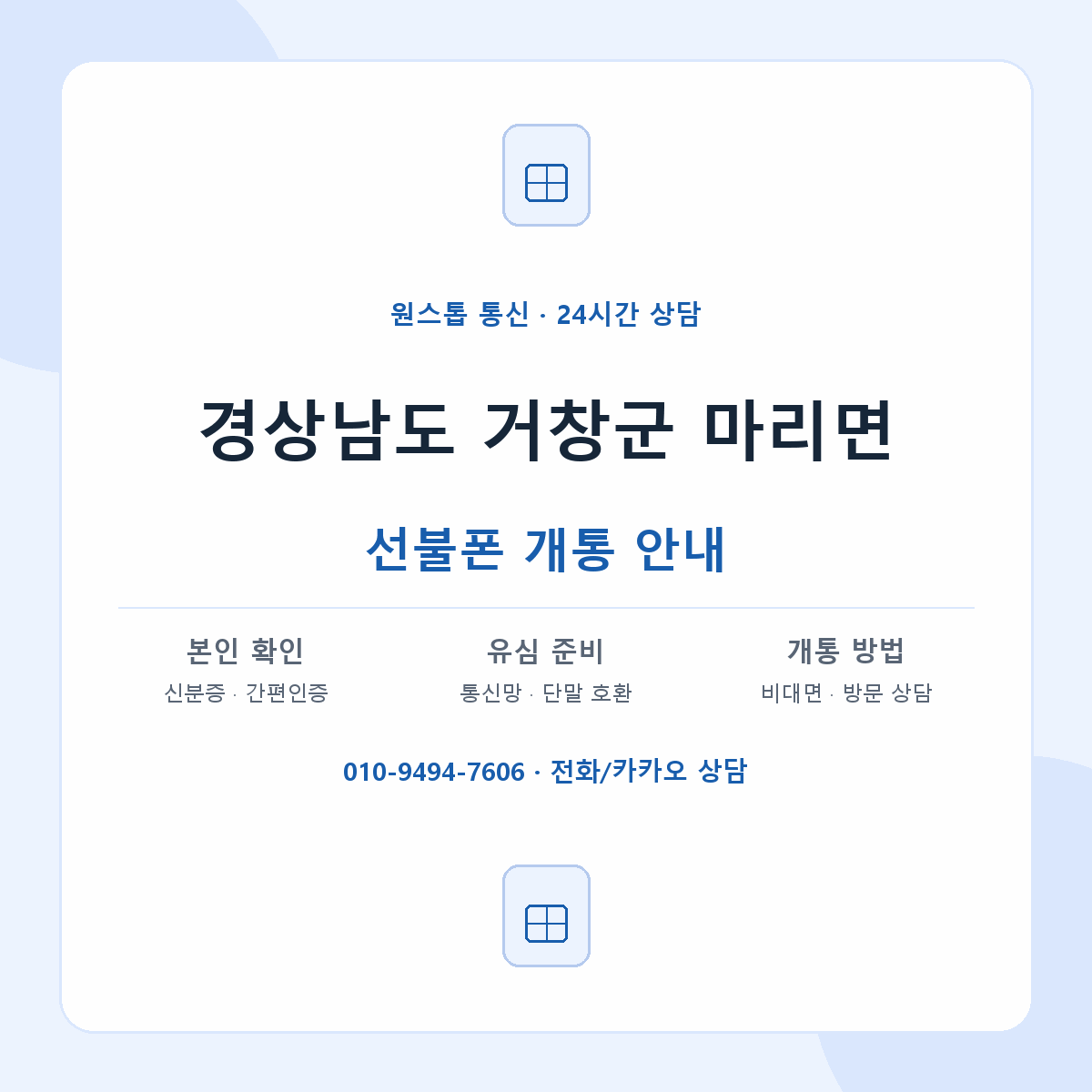 경상남도 거창군 마리면 선불폰 개통 준비 안내