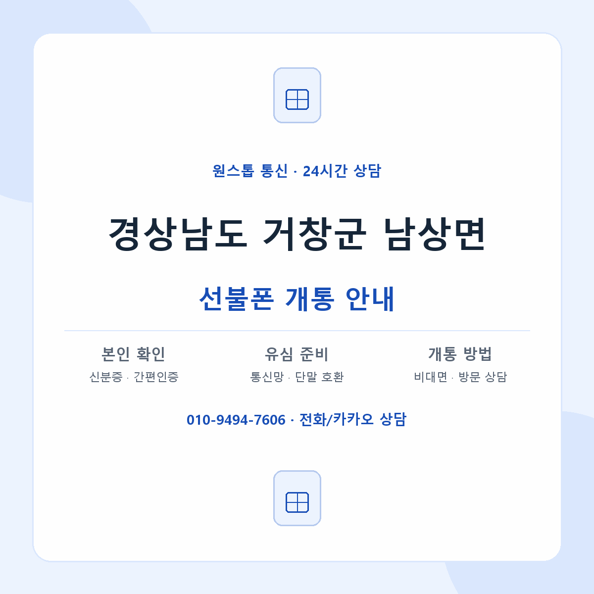 경상남도 거창군 남상면 선불폰 개통 준비 안내