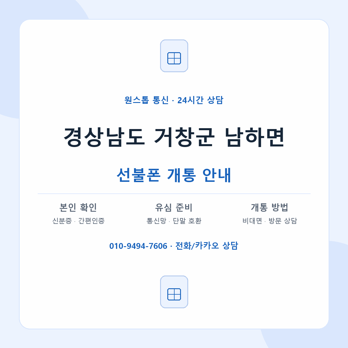 경상남도 거창군 남하면 선불폰 개통 준비 안내