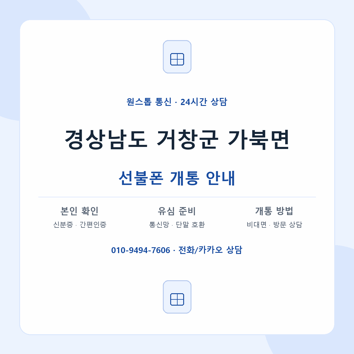 경상남도 거창군 가북면 선불폰 개통 준비 안내
