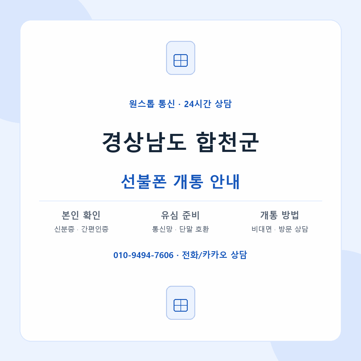 경상남도 합천군 지역별 선불폰 안내