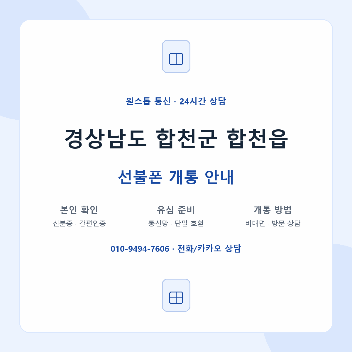 경상남도 합천군 합천읍 선불폰 개통 준비 안내
