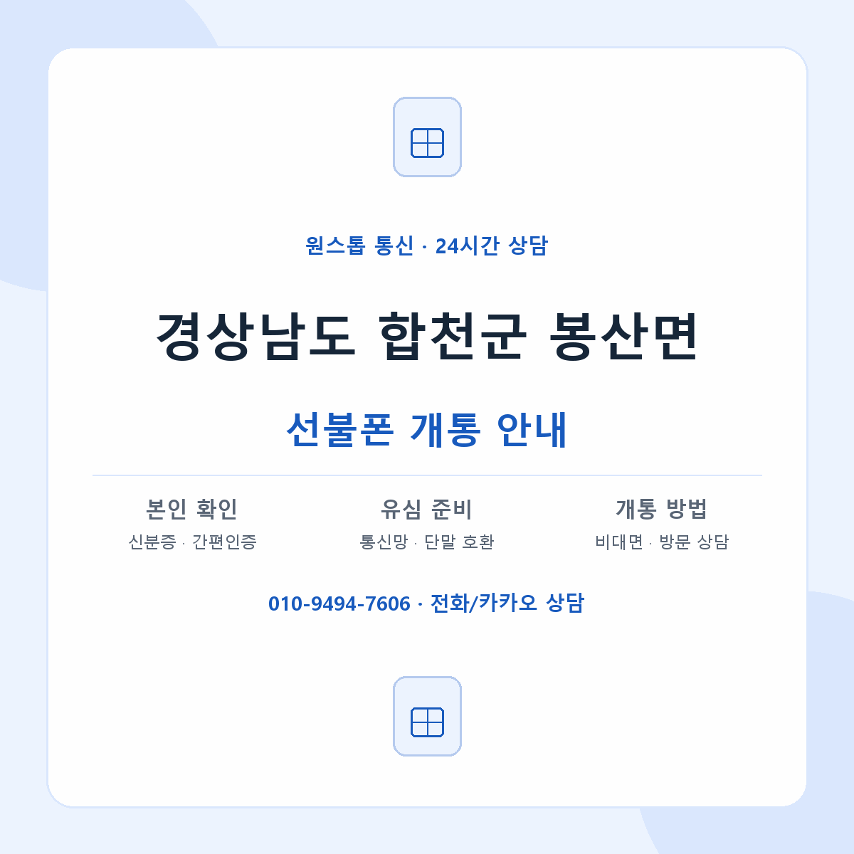 경상남도 합천군 봉산면 선불폰 개통 준비 안내