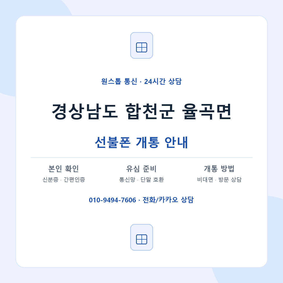 경상남도 합천군 율곡면 선불폰 개통 준비 안내