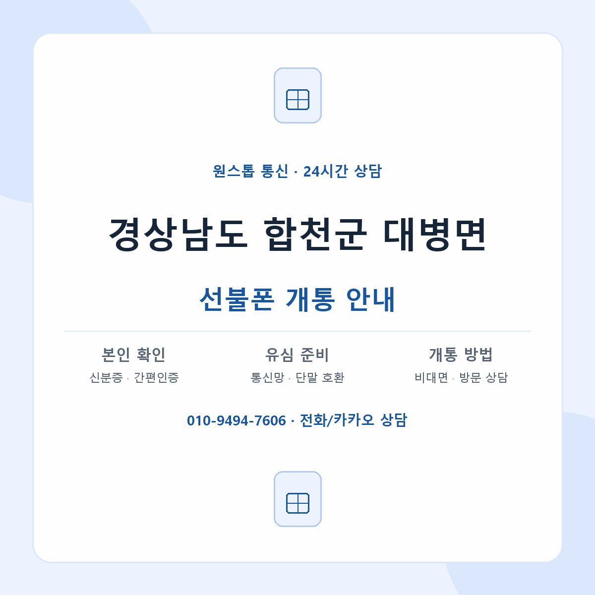 경상남도 합천군 대병면 선불폰 개통 준비 안내