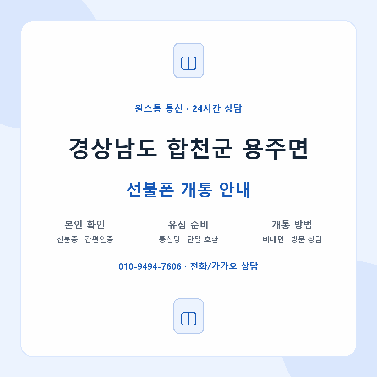 경상남도 합천군 용주면 선불폰 개통 준비 안내