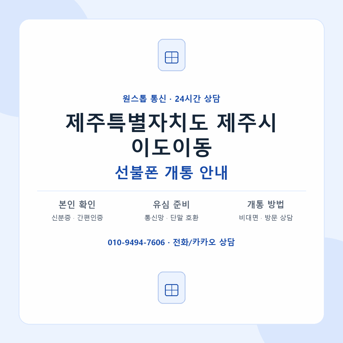 제주특별자치도 제주시 이도이동 선불폰 개통 준비 안내