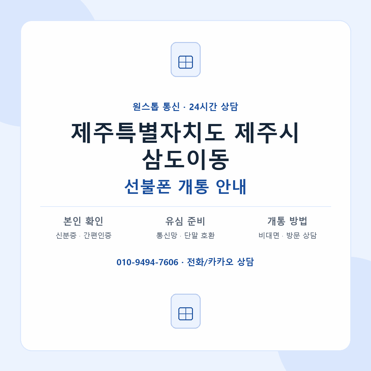 제주특별자치도 제주시 삼도이동 선불폰 개통 준비 안내