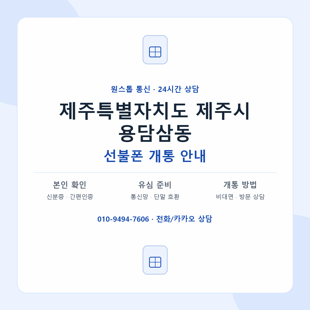 제주특별자치도 제주시 용담삼동 선불폰 개통 준비 안내