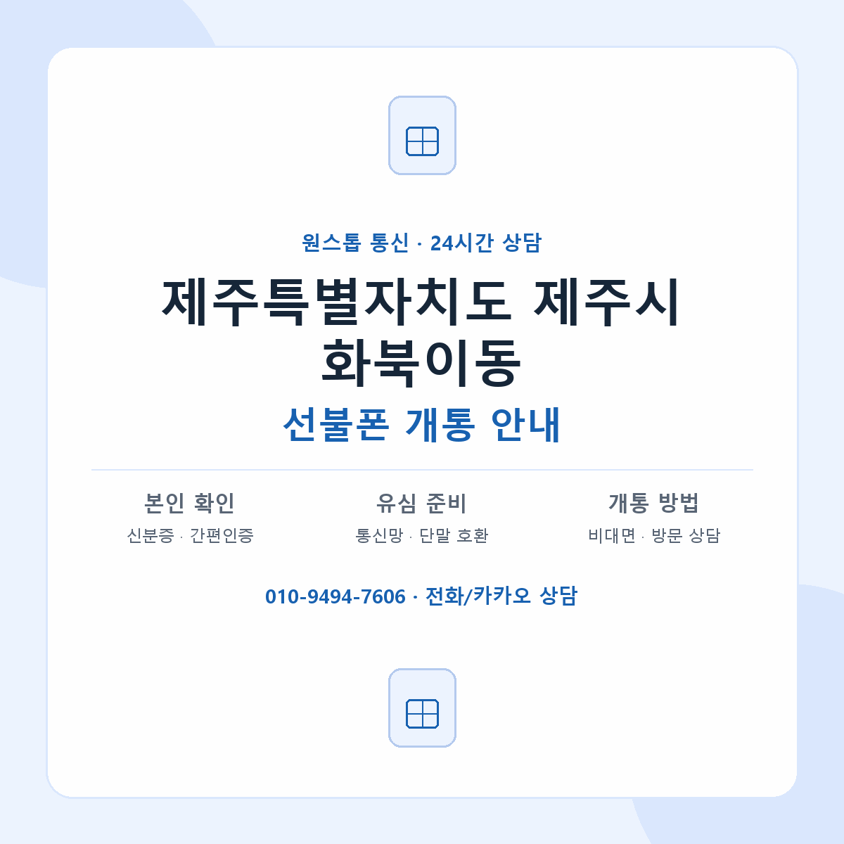 제주특별자치도 제주시 화북이동 선불폰 개통 준비 안내