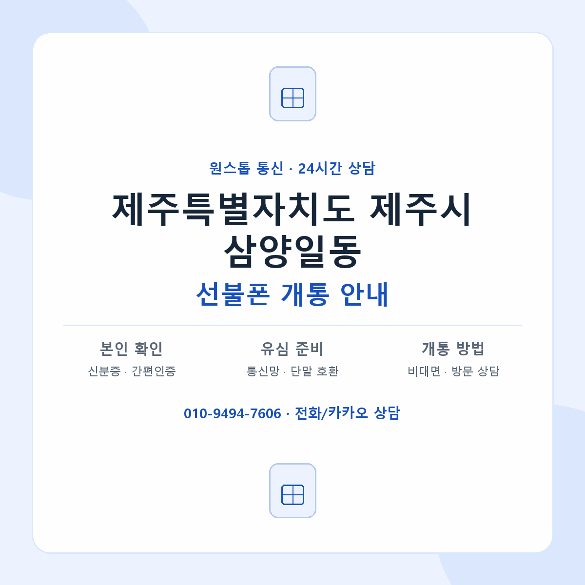 제주특별자치도 제주시 삼양일동 선불폰 개통 준비 안내