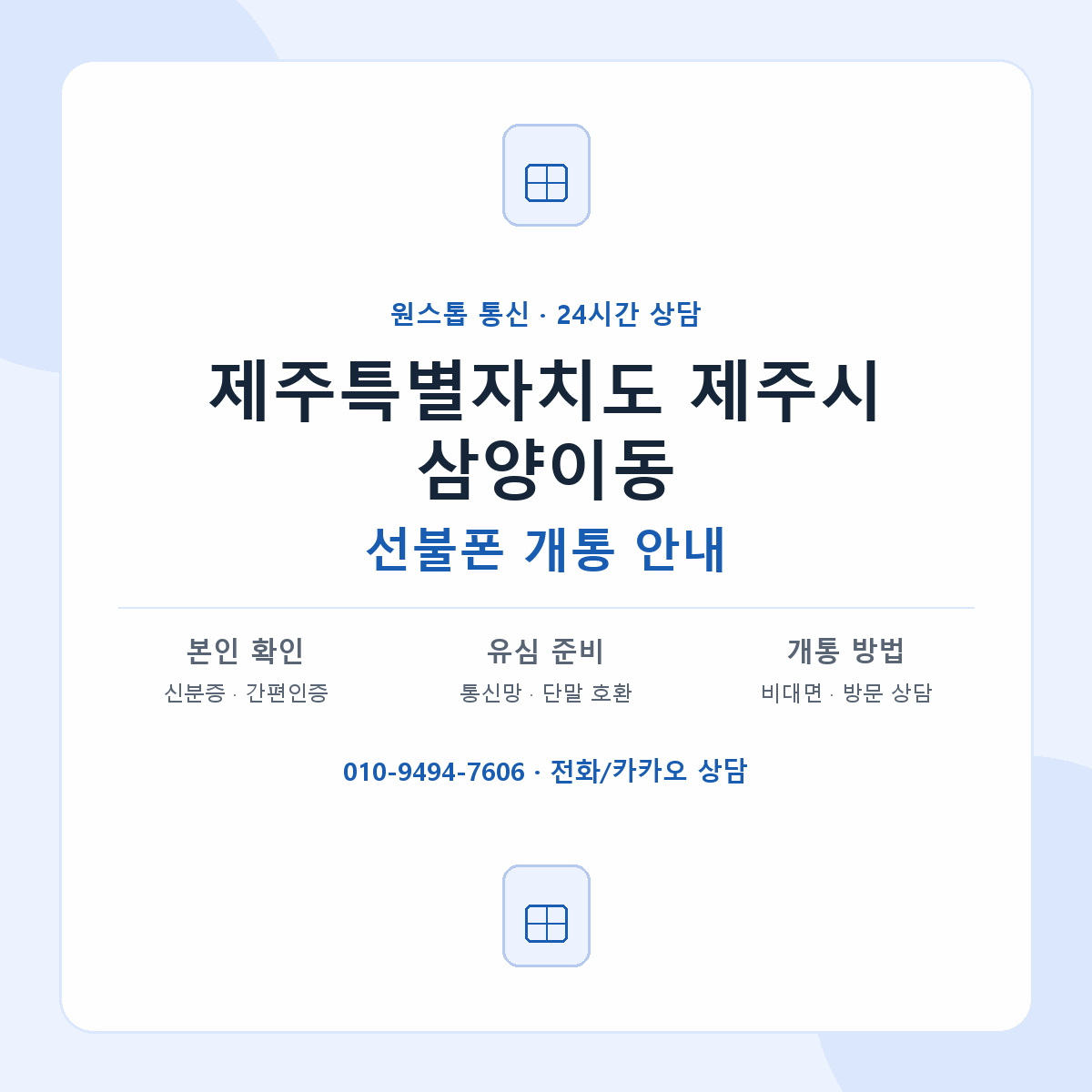 제주특별자치도 제주시 삼양이동 선불폰 개통 준비 안내