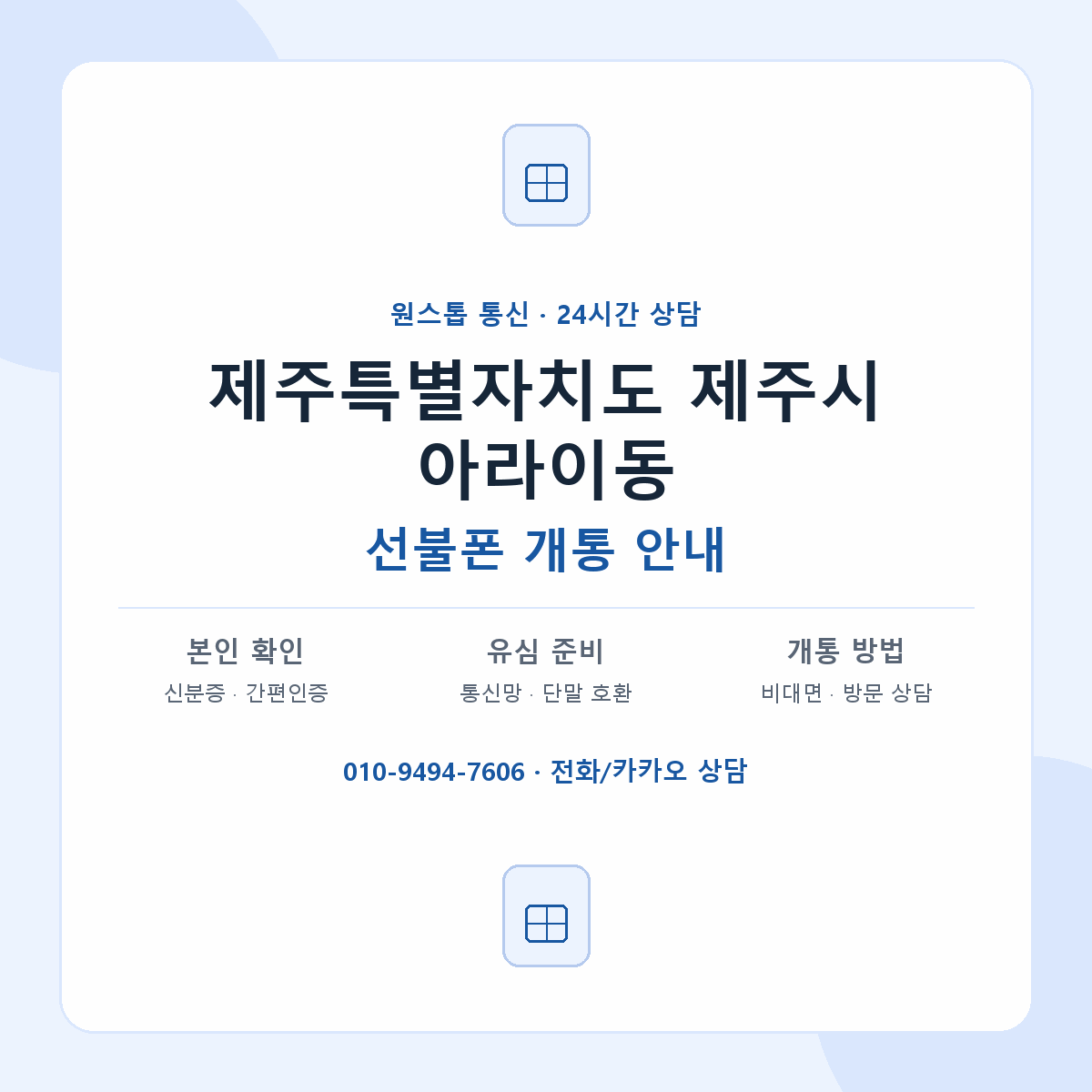 제주특별자치도 제주시 아라이동 선불폰 개통 준비 안내