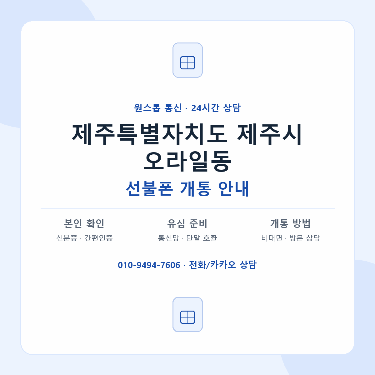 제주특별자치도 제주시 오라일동 선불폰 개통 준비 안내
