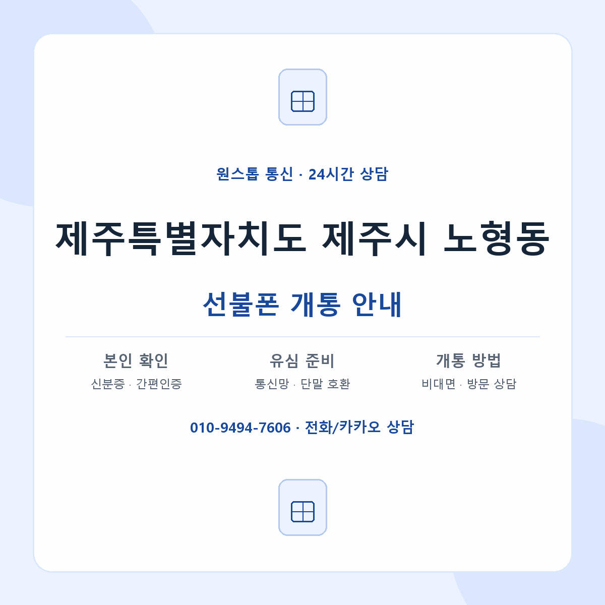 제주특별자치도 제주시 노형동 선불폰 개통 준비 안내