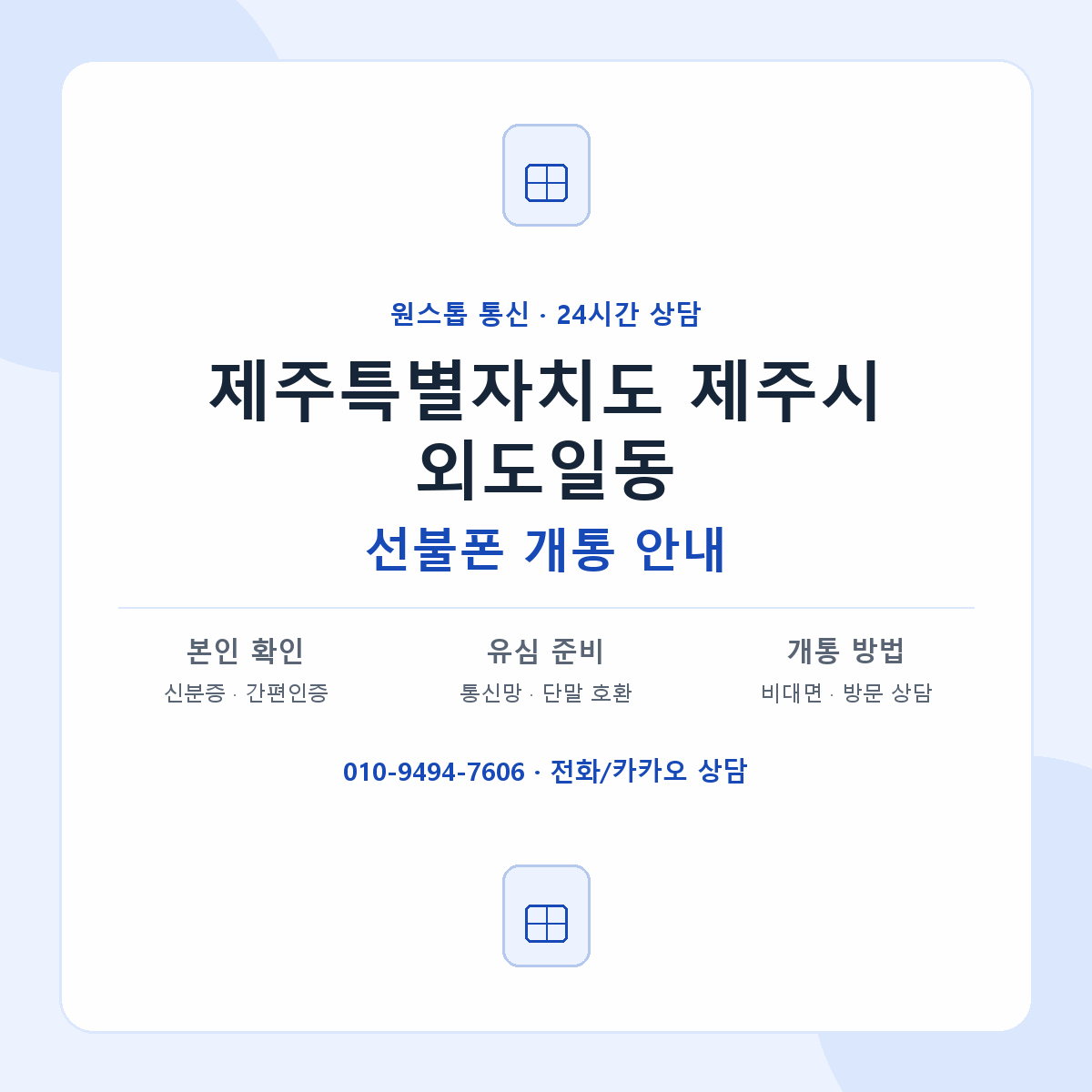 제주특별자치도 제주시 외도일동 선불폰 개통 준비 안내