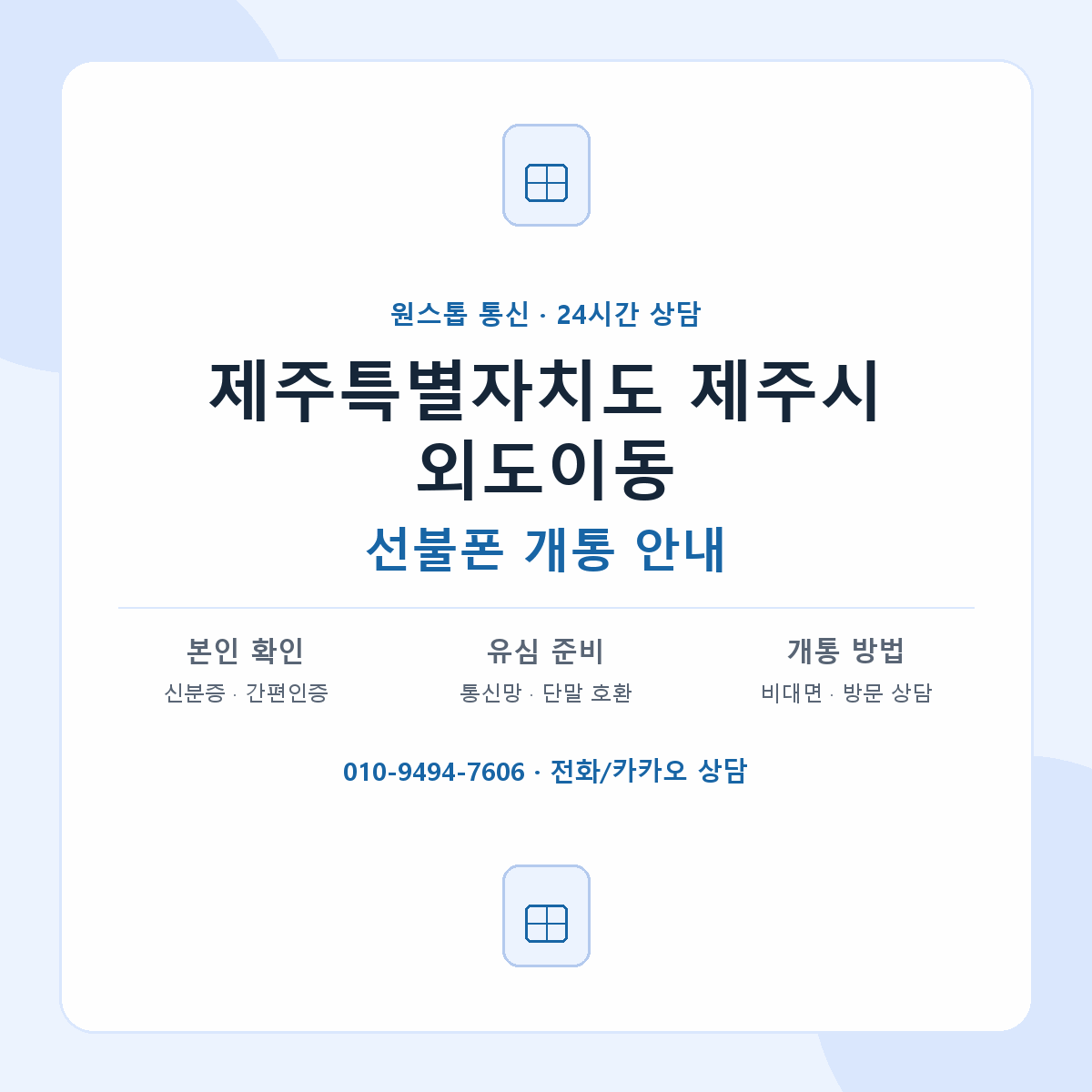 제주특별자치도 제주시 외도이동 선불폰 개통 준비 안내