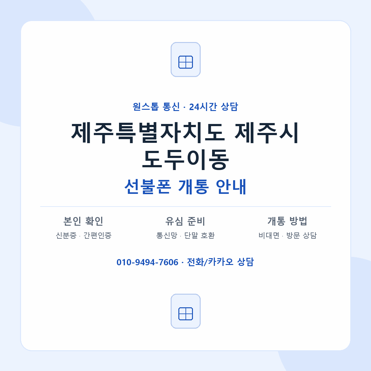 제주특별자치도 제주시 도두이동 선불폰 개통 준비 안내