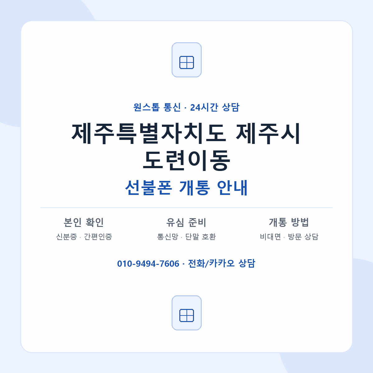 제주특별자치도 제주시 도련이동 선불폰 개통 준비 안내