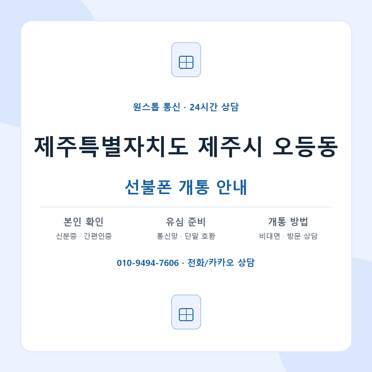 제주특별자치도 제주시 오등동 선불폰 개통 준비 안내
